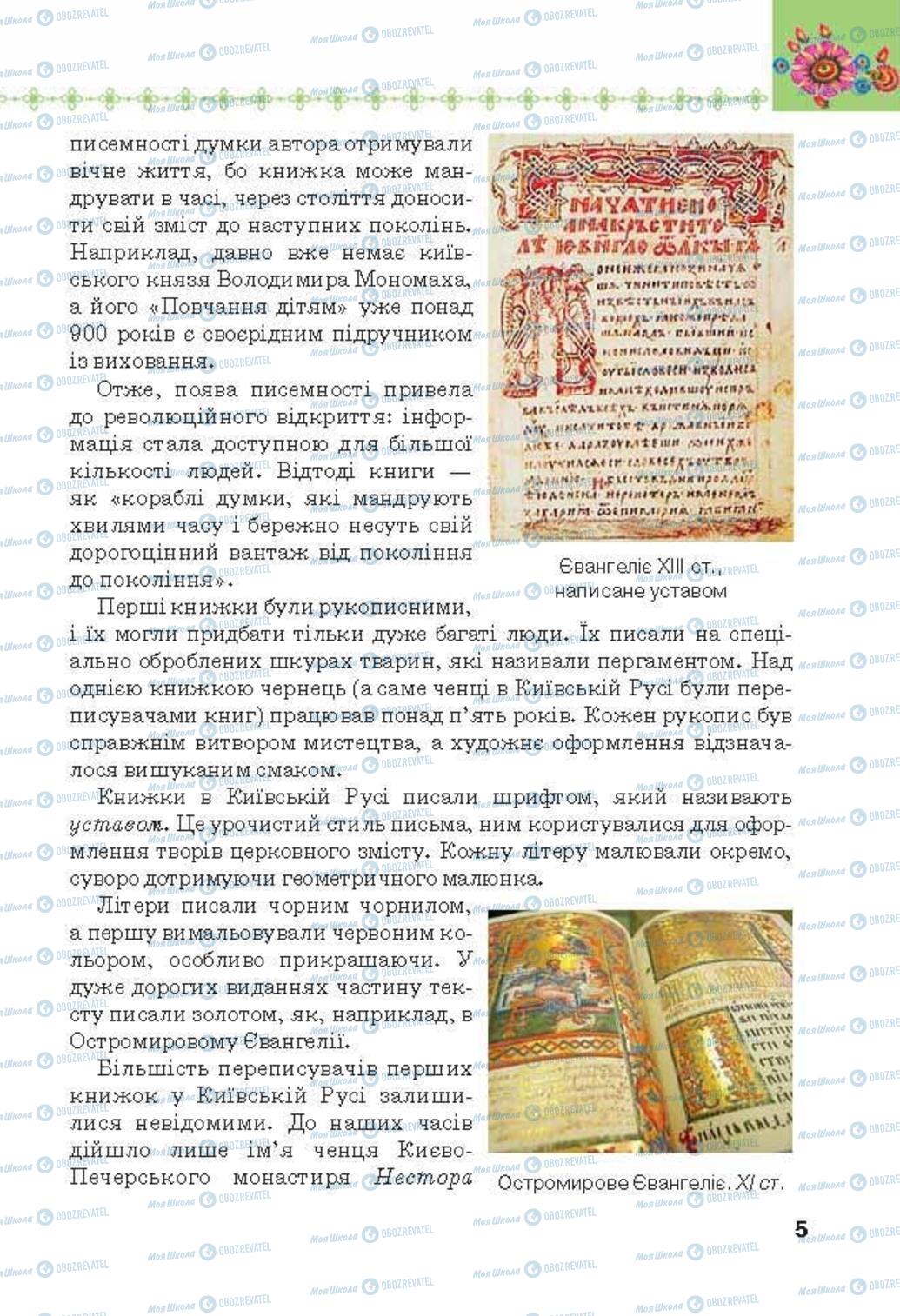 Підручники Українська література 6 клас сторінка 5