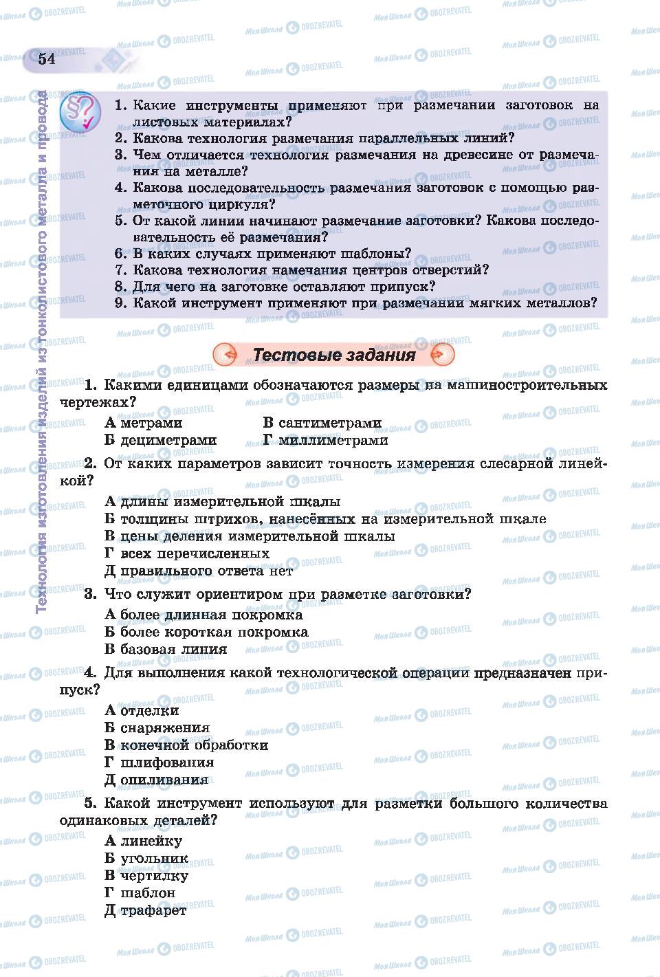 Підручники Трудове навчання 6 клас сторінка 54