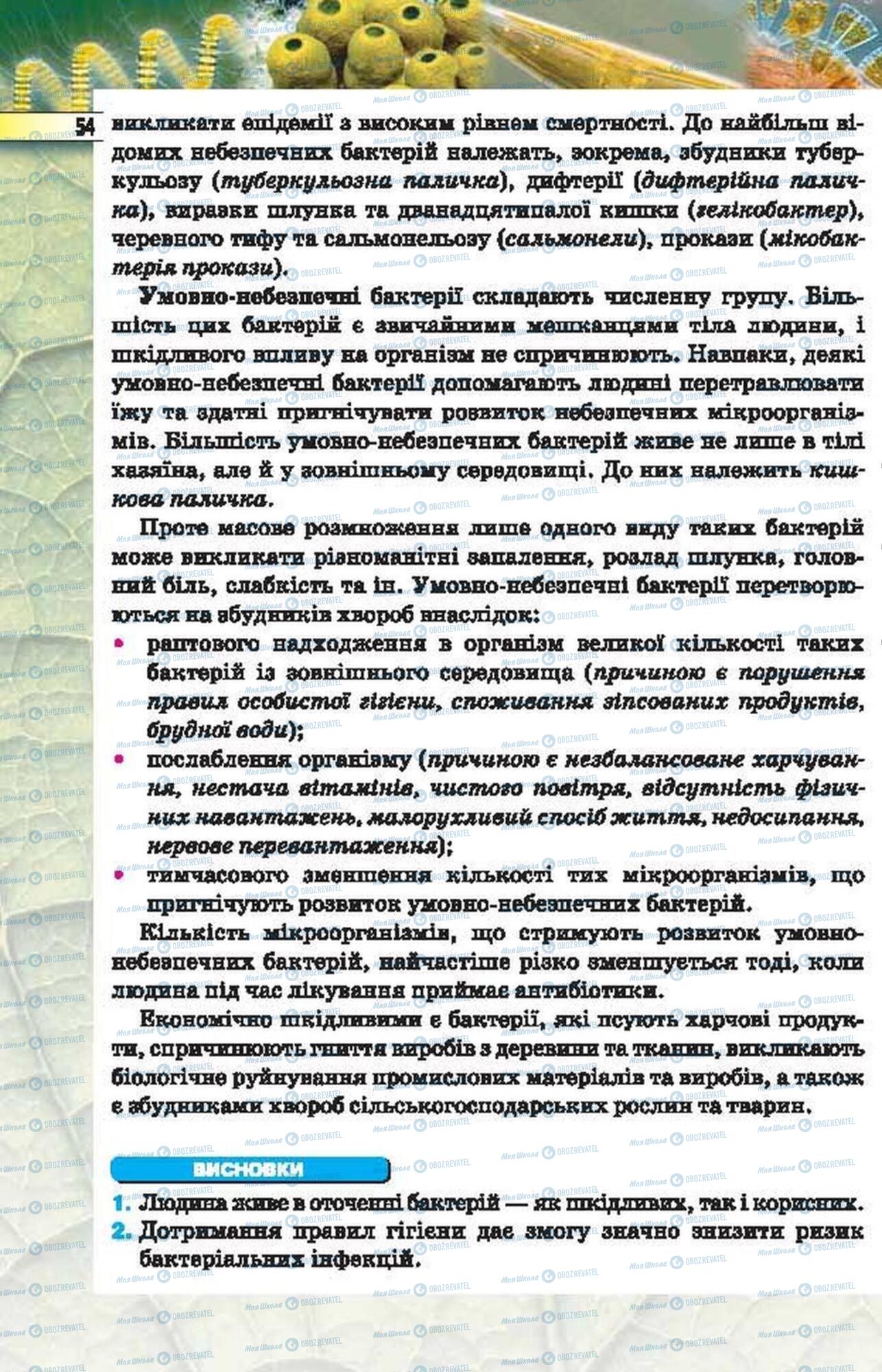 Підручники Біологія 6 клас сторінка 54