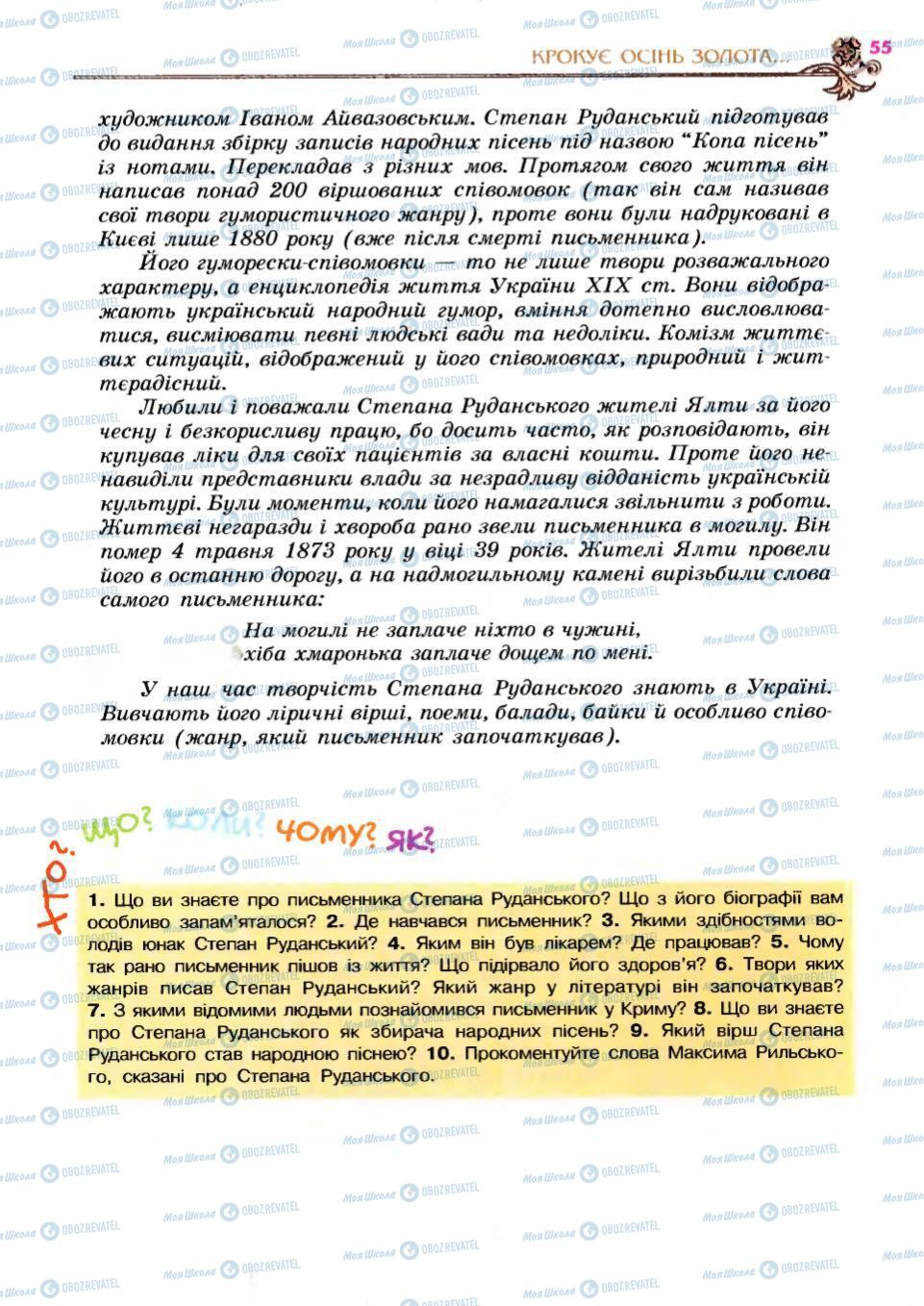 Учебники Укр лит 6 класс страница 55