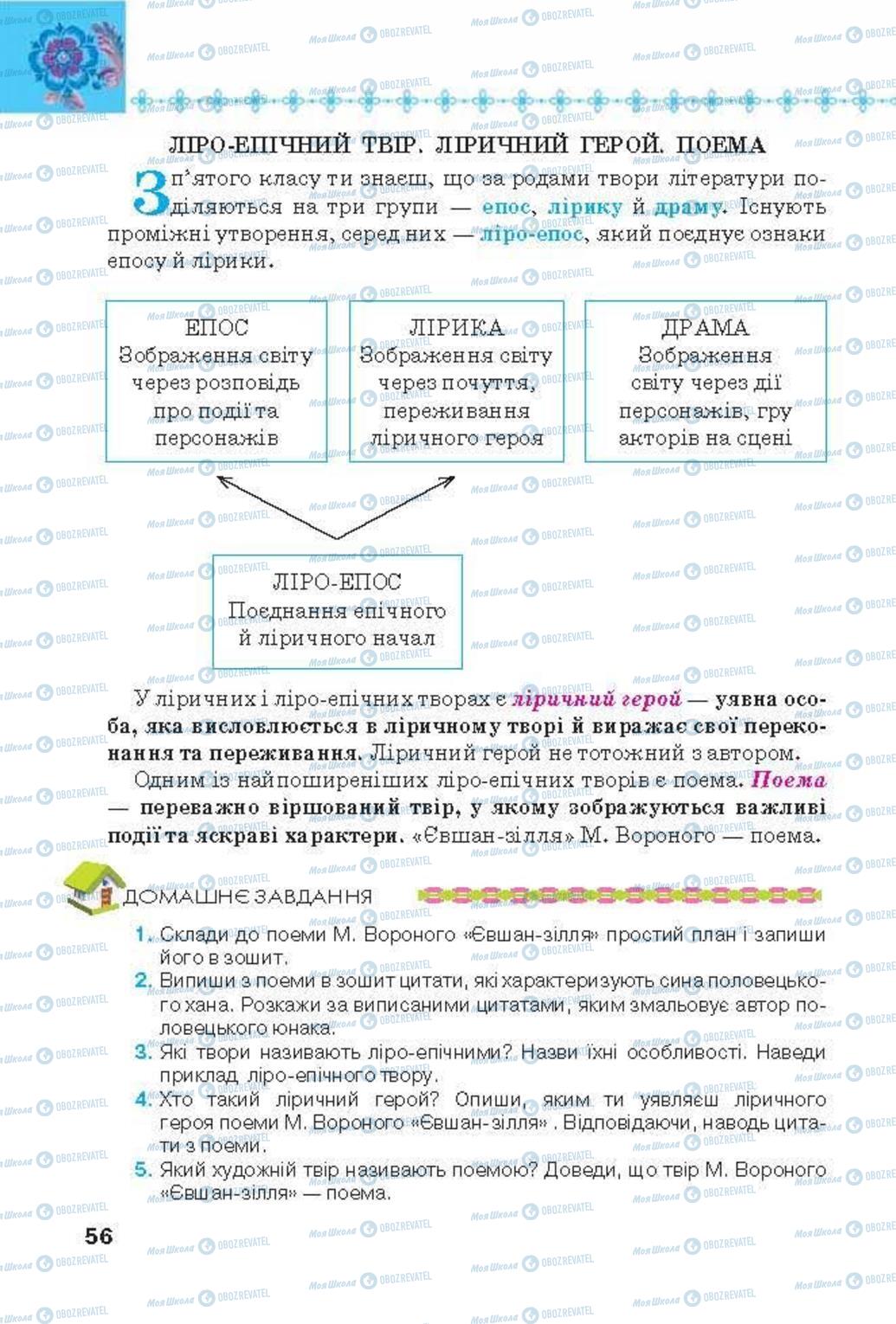 Учебники Укр лит 6 класс страница 56