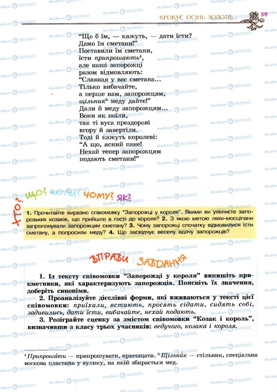 Учебники Укр лит 6 класс страница 59