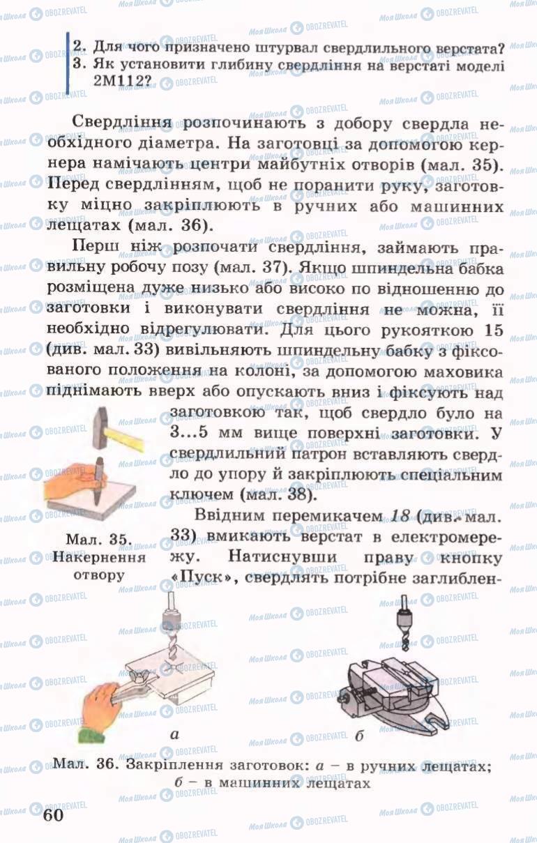 Підручники Трудове навчання 6 клас сторінка 60