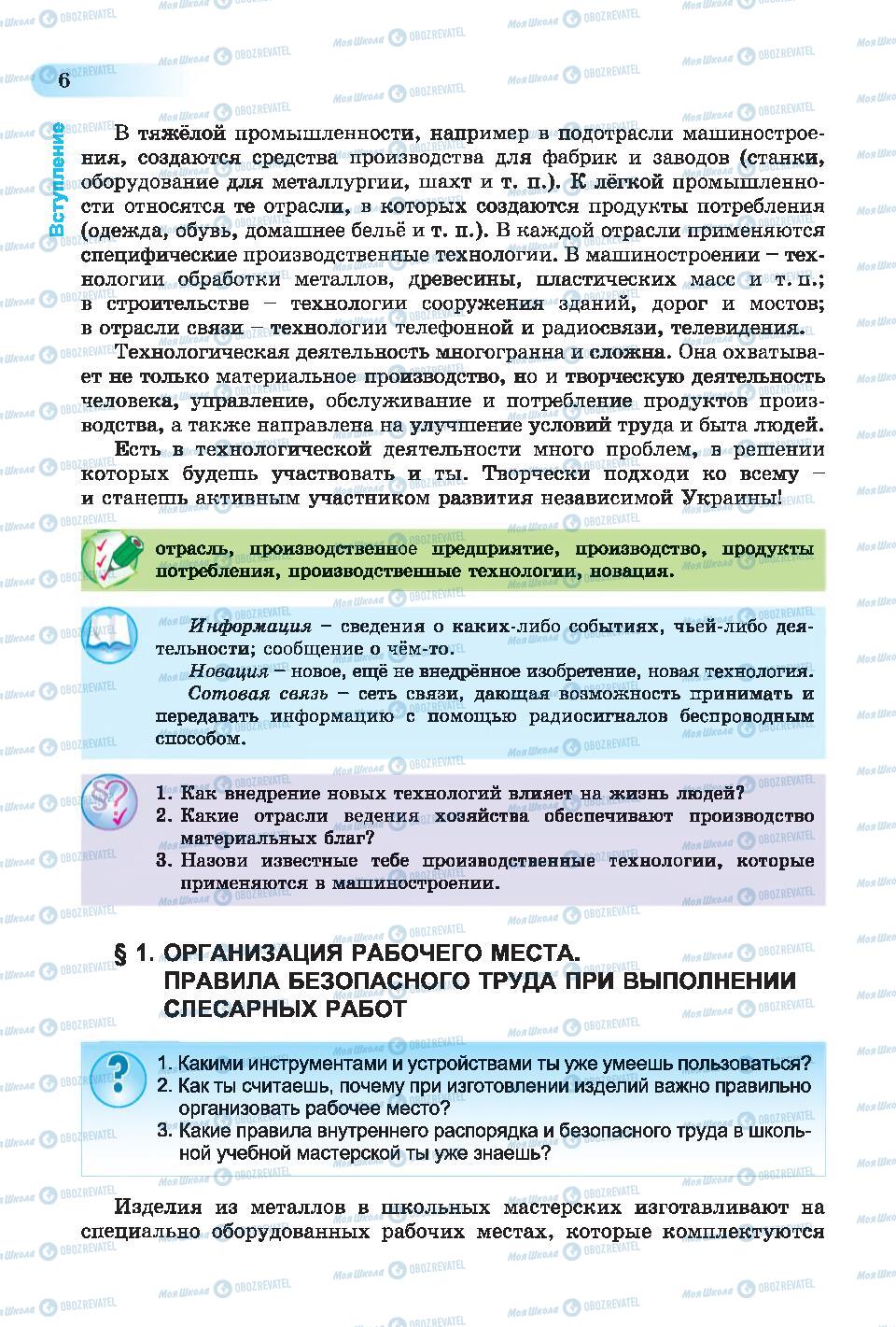 Підручники Трудове навчання 6 клас сторінка 6