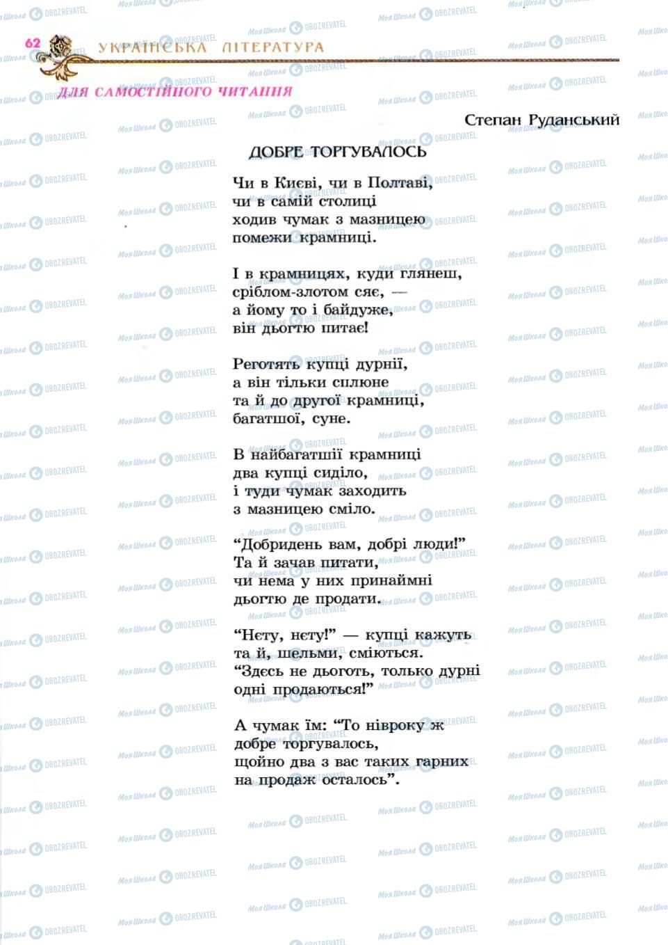 Підручники Українська література 6 клас сторінка 62