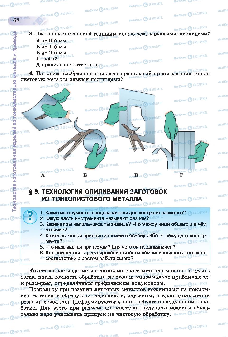 Підручники Трудове навчання 6 клас сторінка 62