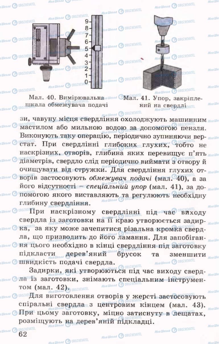 Підручники Трудове навчання 6 клас сторінка 62