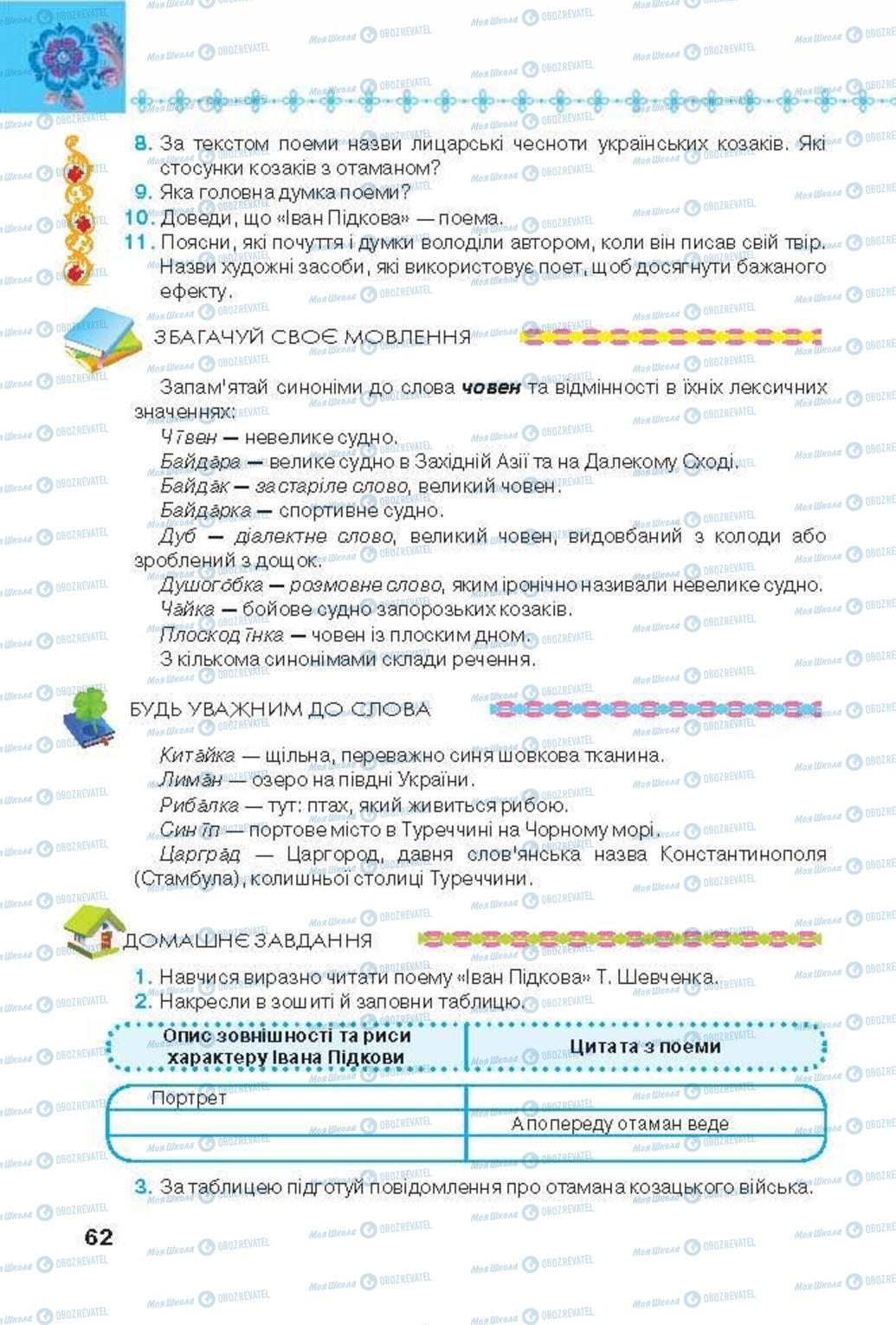 Підручники Українська література 6 клас сторінка 62
