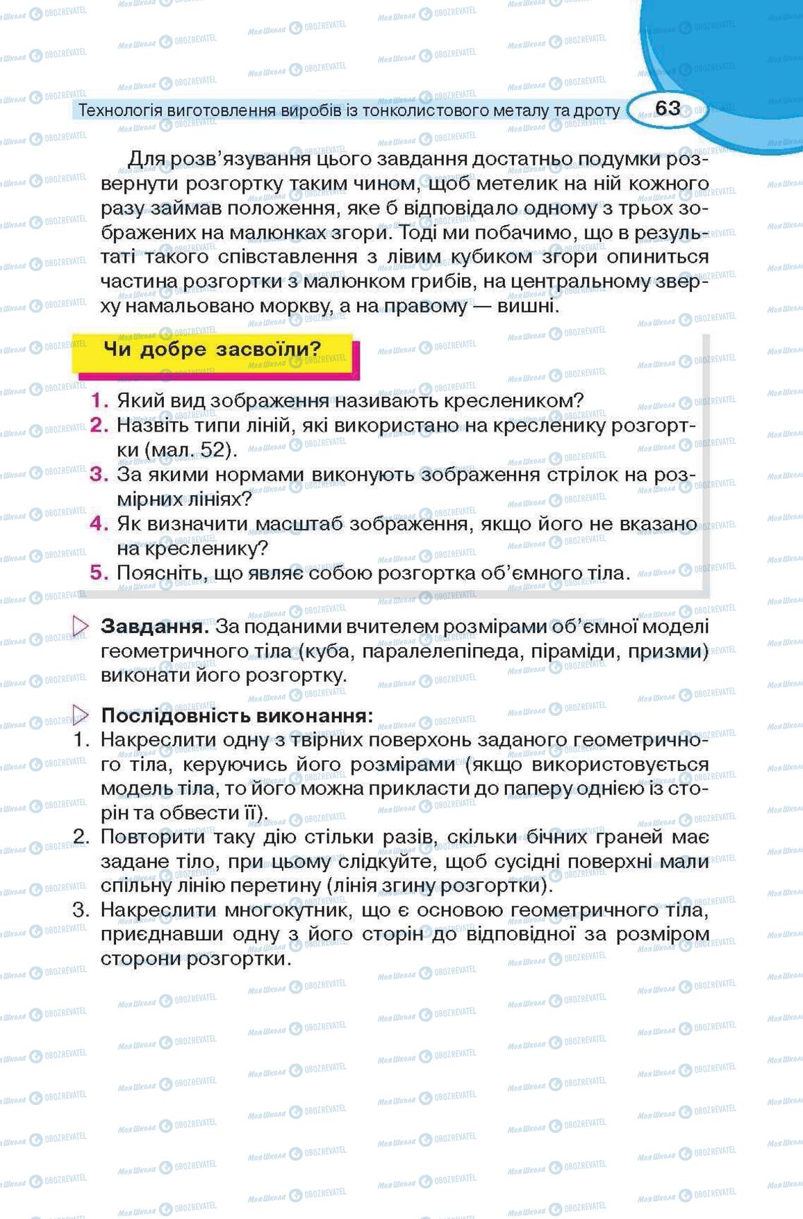 Підручники Трудове навчання 6 клас сторінка 63