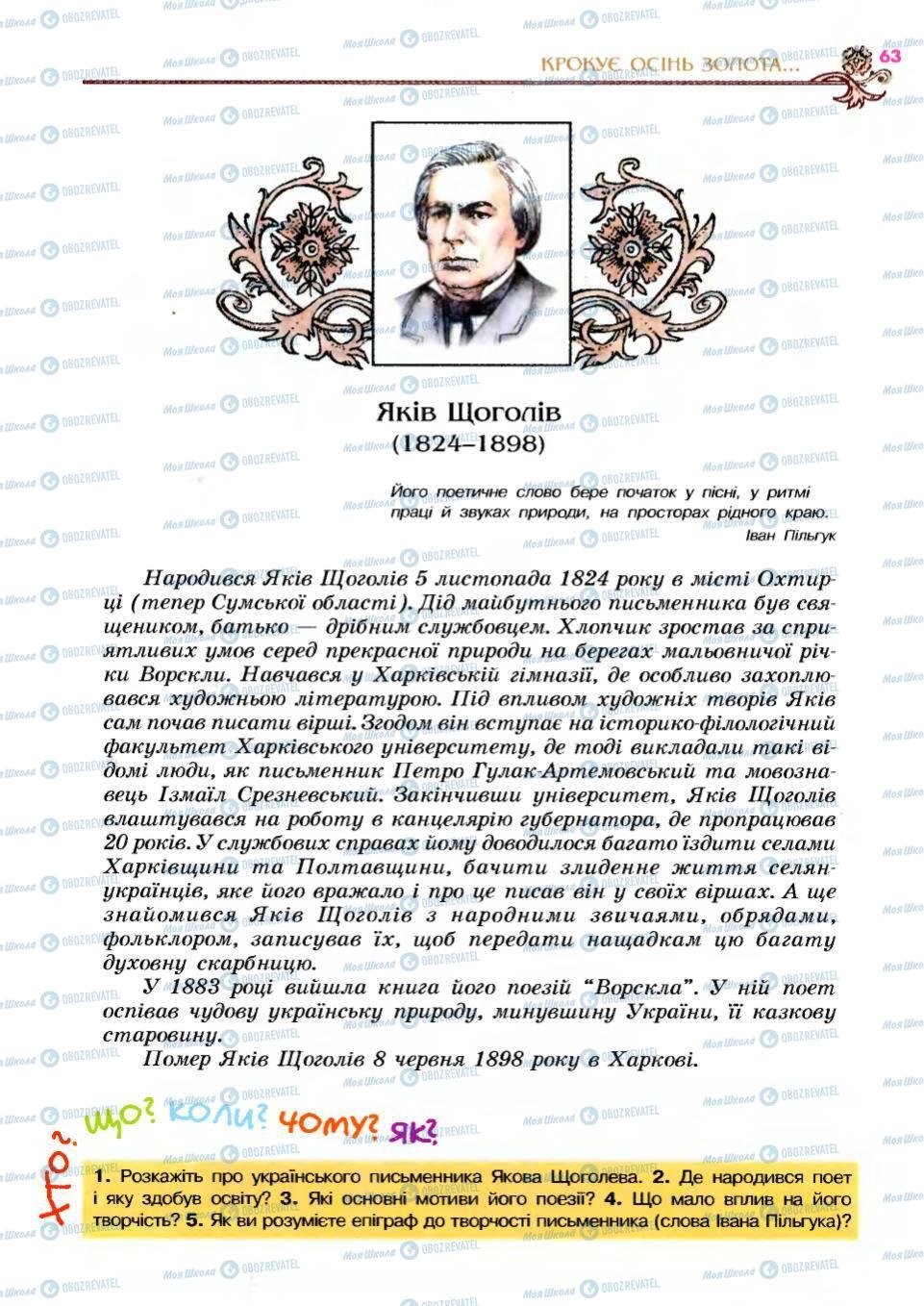 Підручники Українська література 6 клас сторінка 63