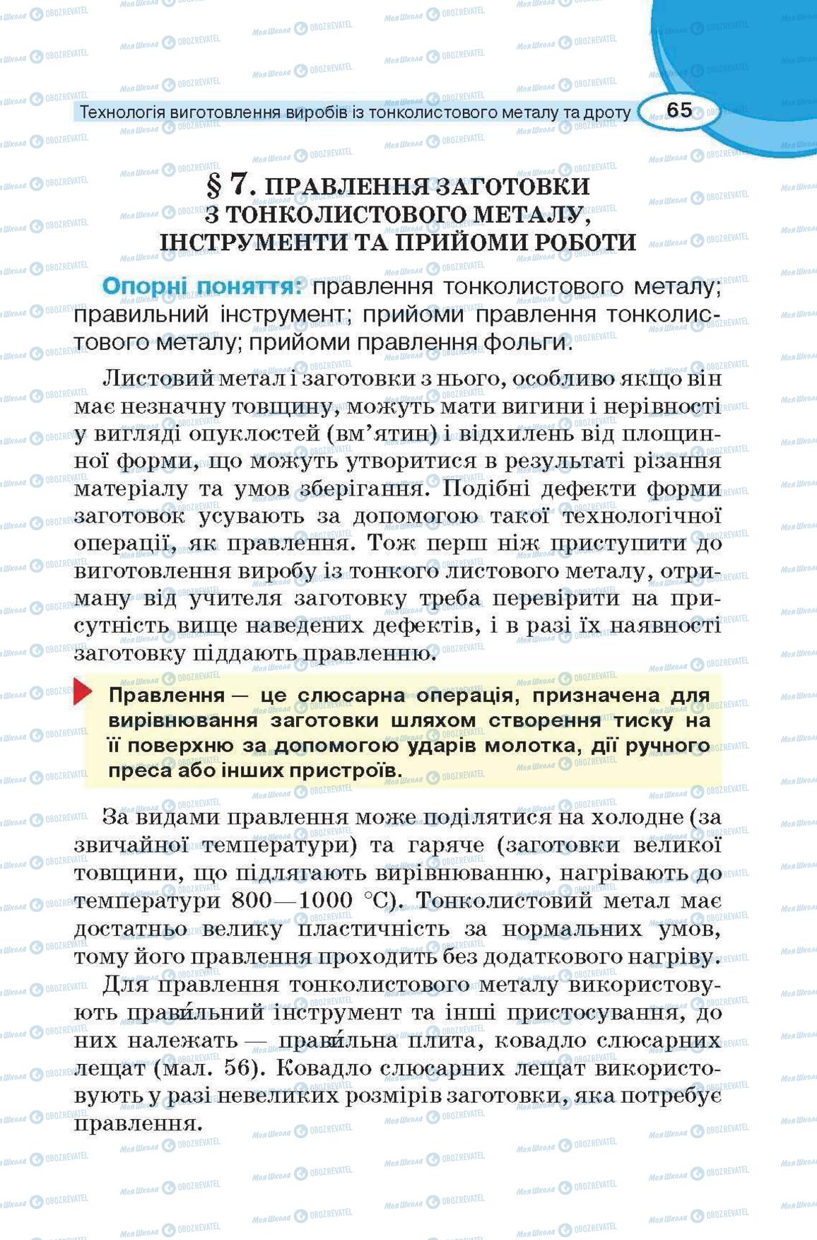 Учебники Трудовое обучение 6 класс страница 65