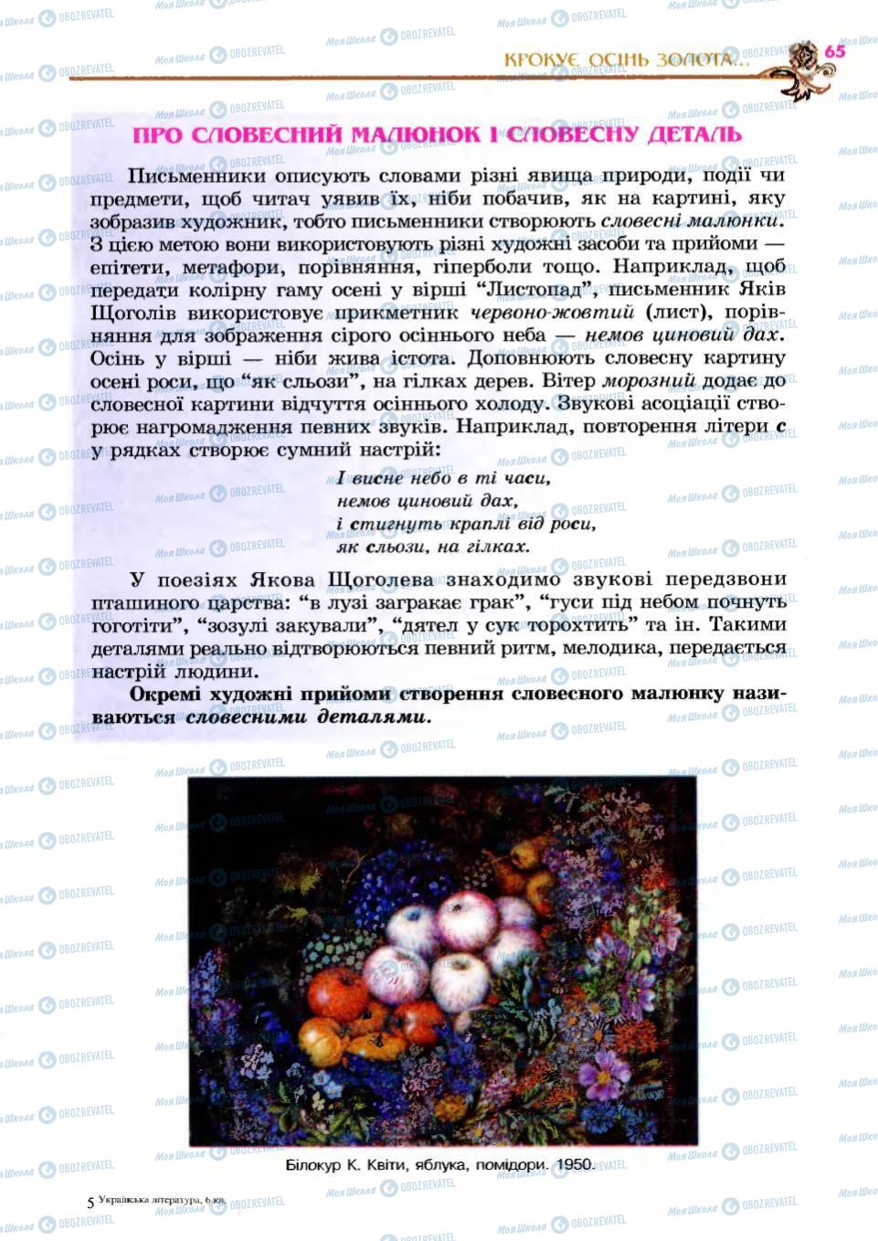 Підручники Українська література 6 клас сторінка 65