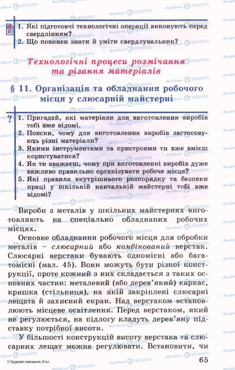 Підручники Трудове навчання 6 клас сторінка 65