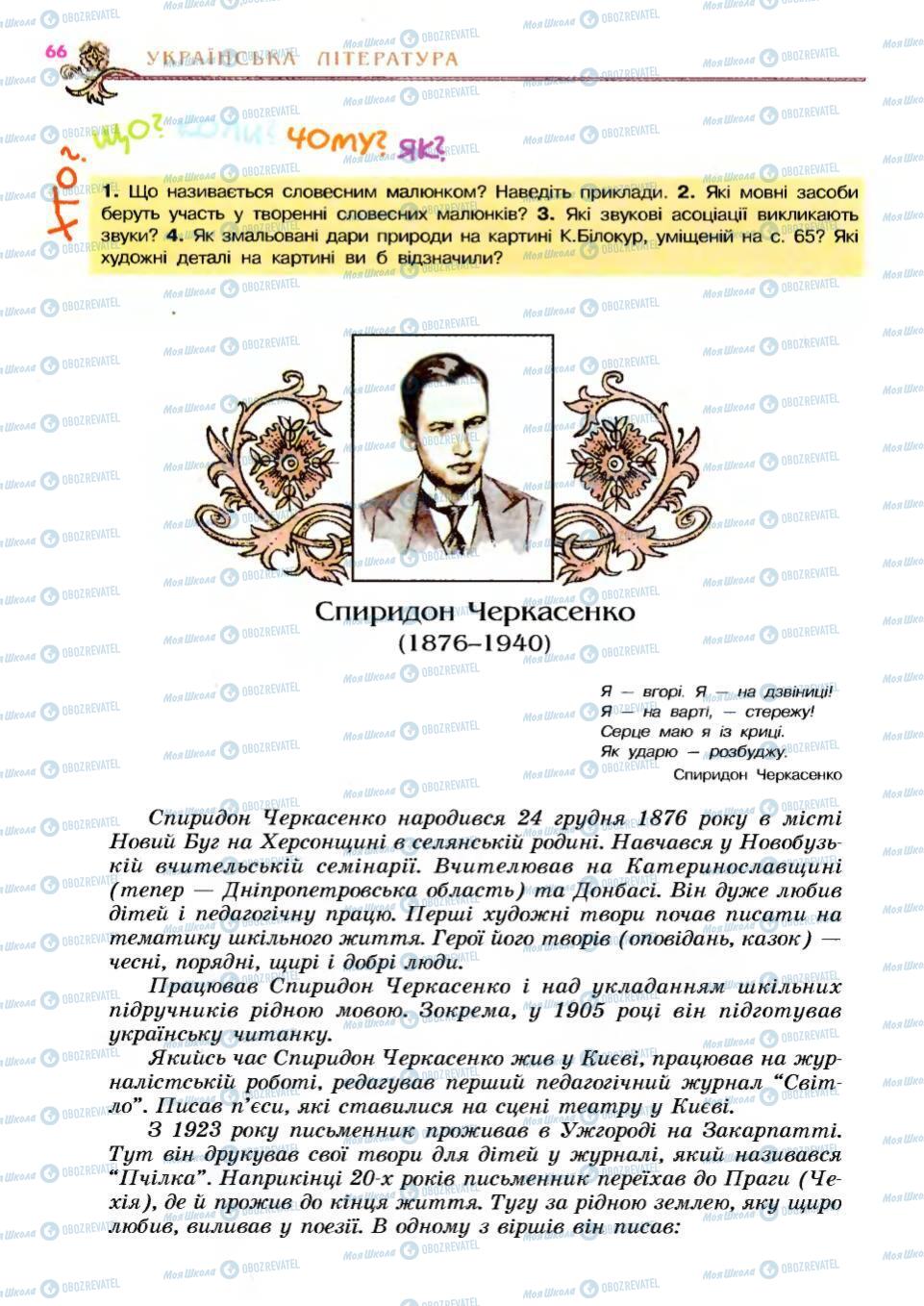 Підручники Українська література 6 клас сторінка 66