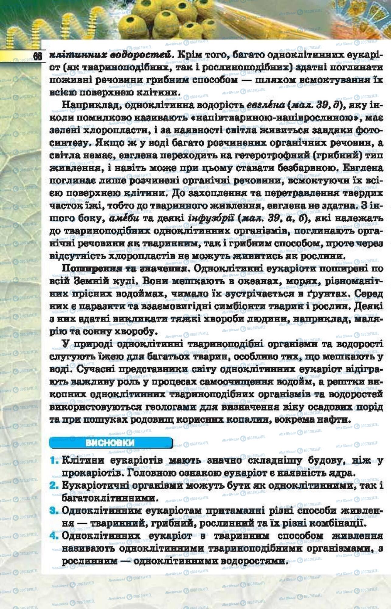 Підручники Біологія 6 клас сторінка 66