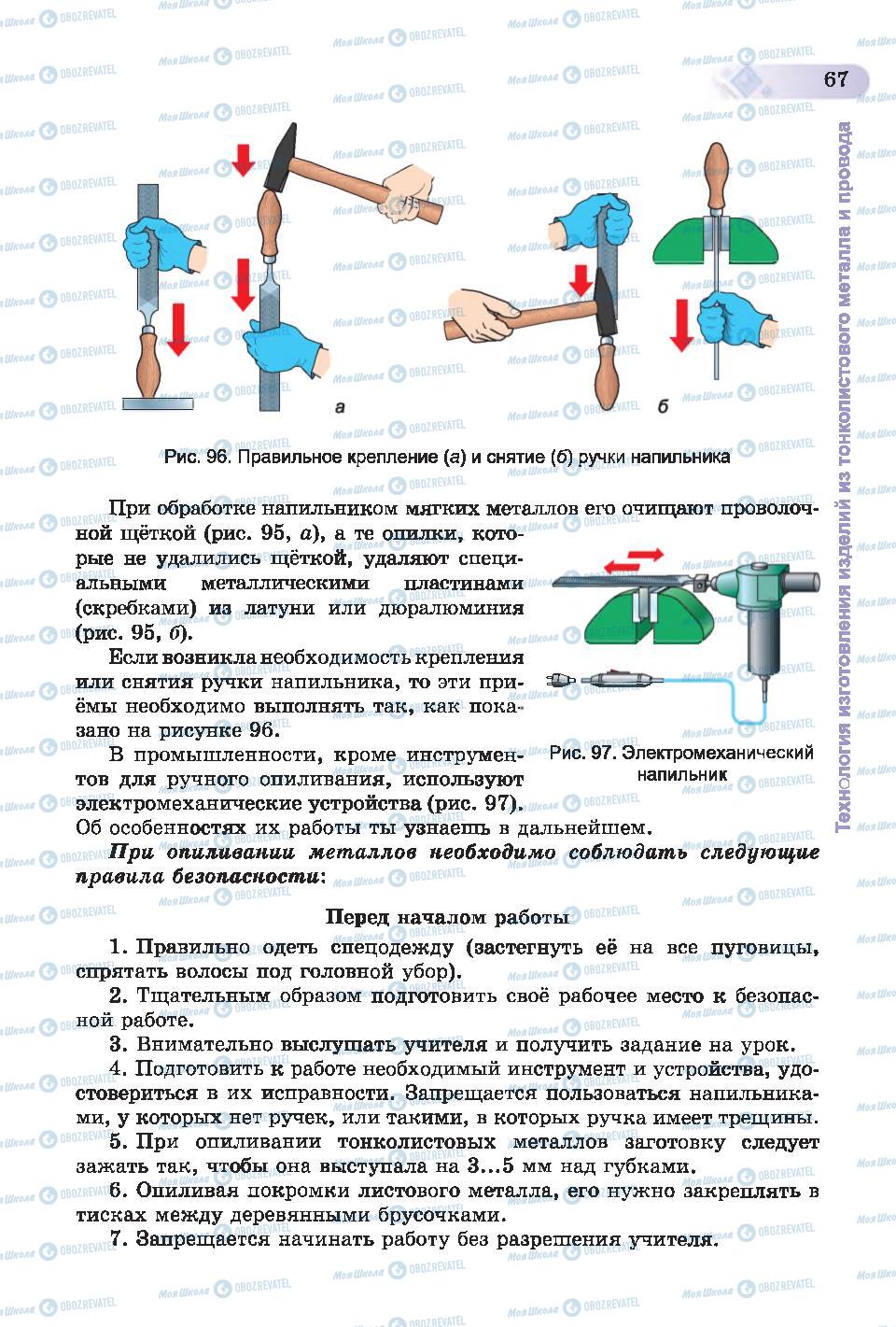 Підручники Трудове навчання 6 клас сторінка 67