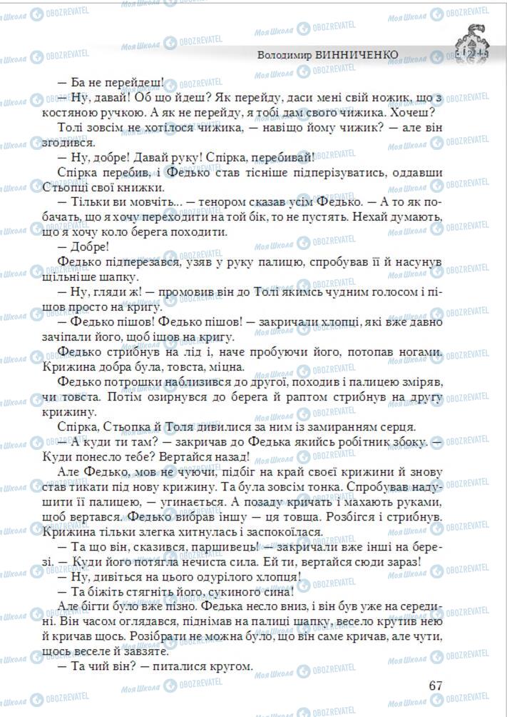Учебники Укр лит 6 класс страница 67