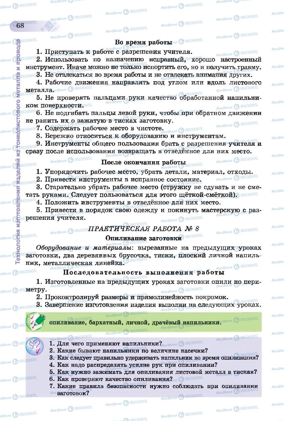 Підручники Трудове навчання 6 клас сторінка 68