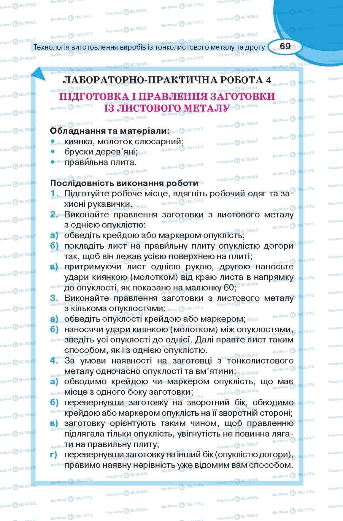 Підручники Трудове навчання 6 клас сторінка 69