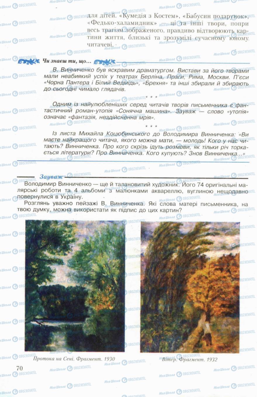Учебники Укр лит 6 класс страница 70