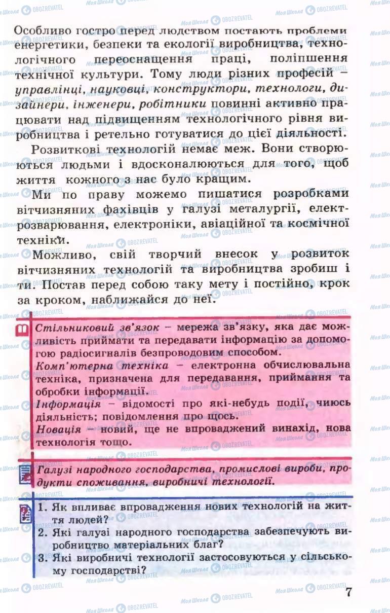 Підручники Трудове навчання 6 клас сторінка 7