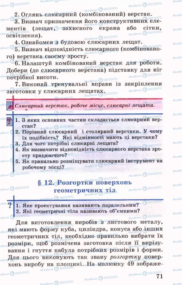 Підручники Трудове навчання 6 клас сторінка 71