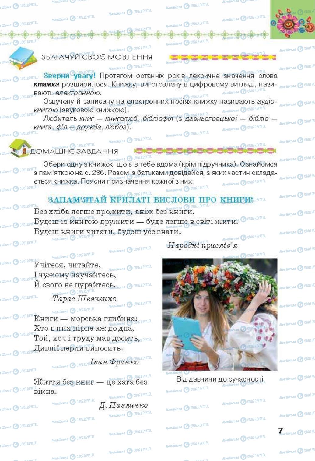 Підручники Українська література 6 клас сторінка 7