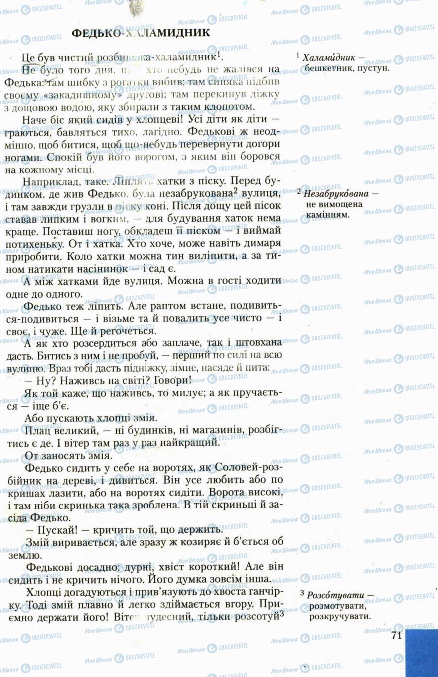 Підручники Українська література 6 клас сторінка 71