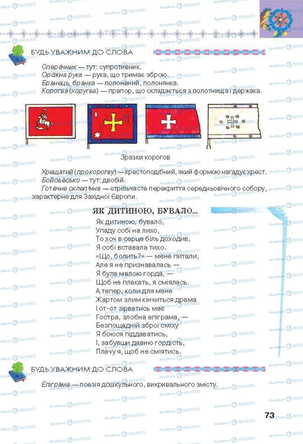 Підручники Українська література 6 клас сторінка 73