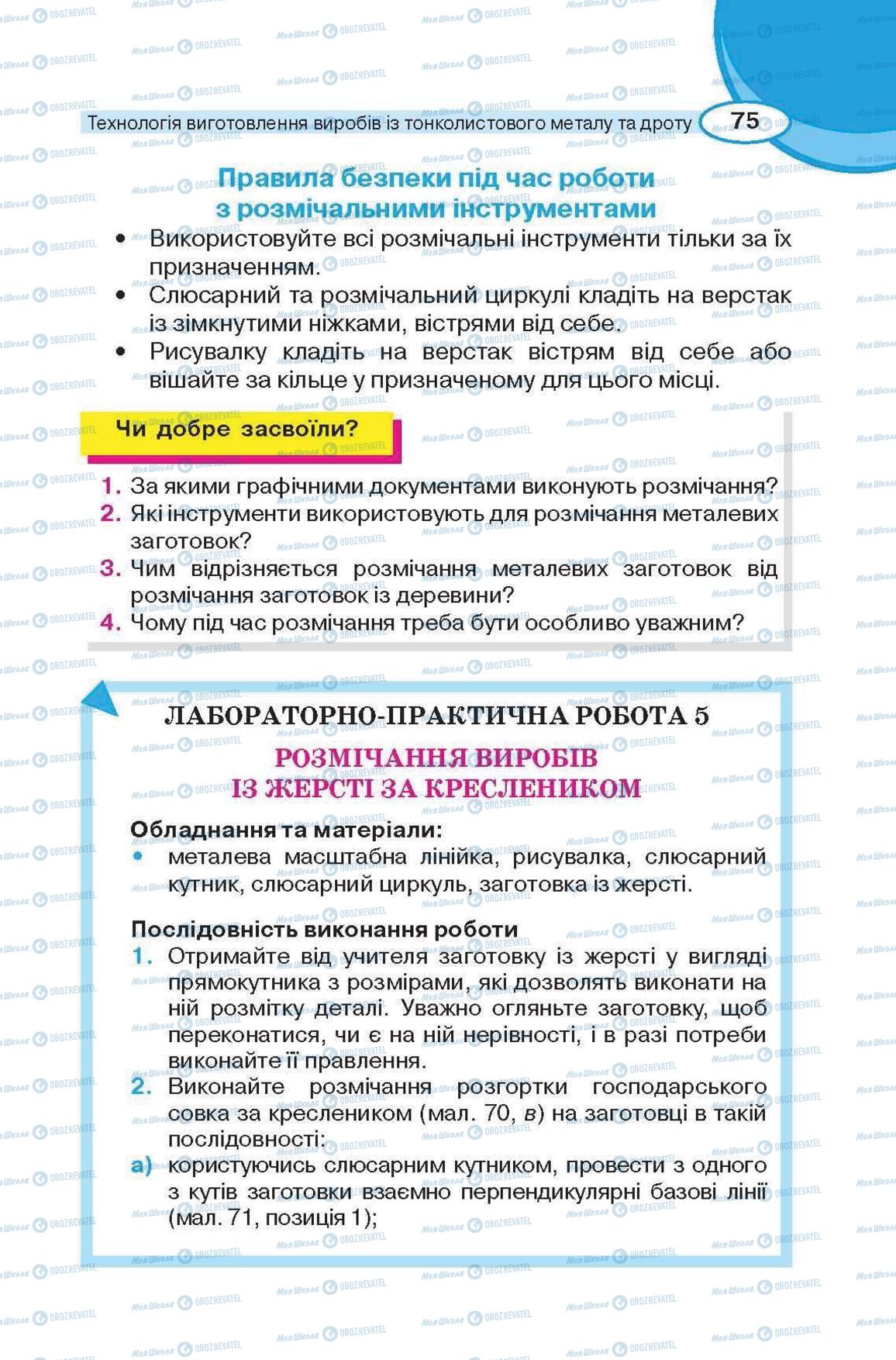 Підручники Трудове навчання 6 клас сторінка 75