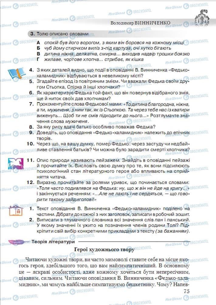 Підручники Українська література 6 клас сторінка 75