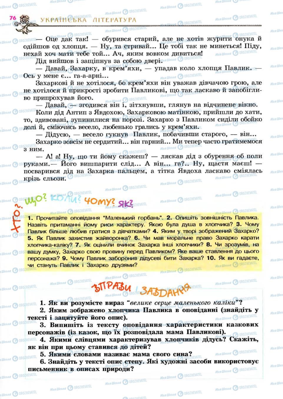 Підручники Українська література 6 клас сторінка 76