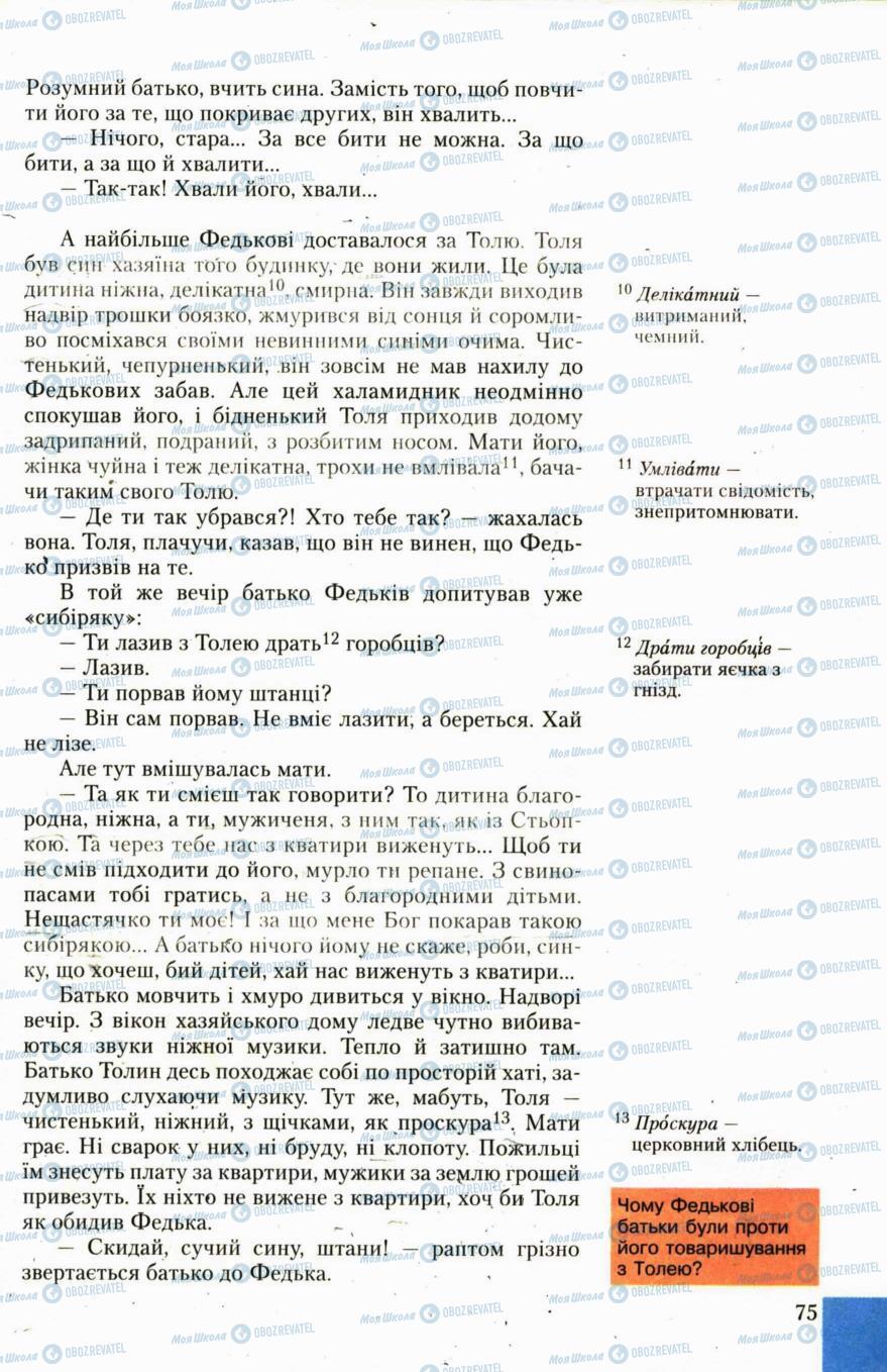 Підручники Українська література 6 клас сторінка 75