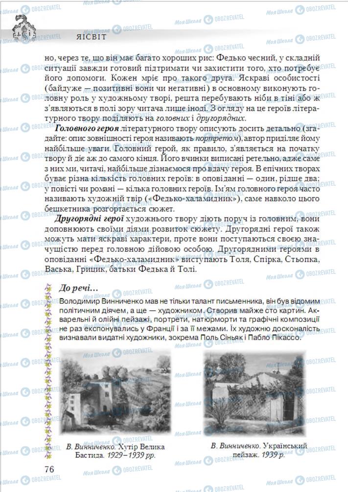 Підручники Українська література 6 клас сторінка 76
