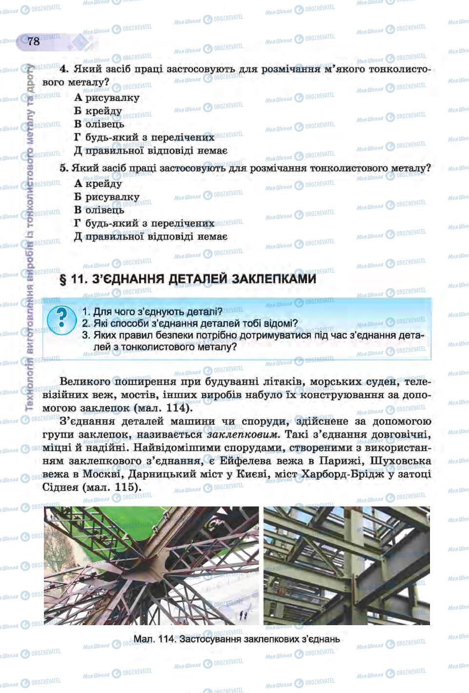 Підручники Трудове навчання 6 клас сторінка 78