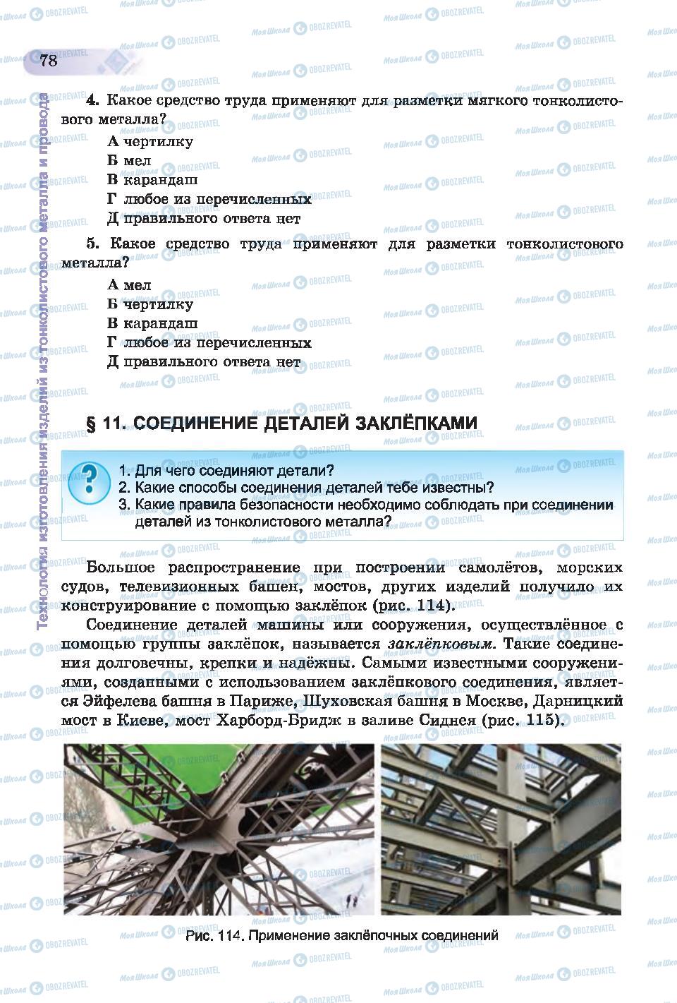 Підручники Трудове навчання 6 клас сторінка 78