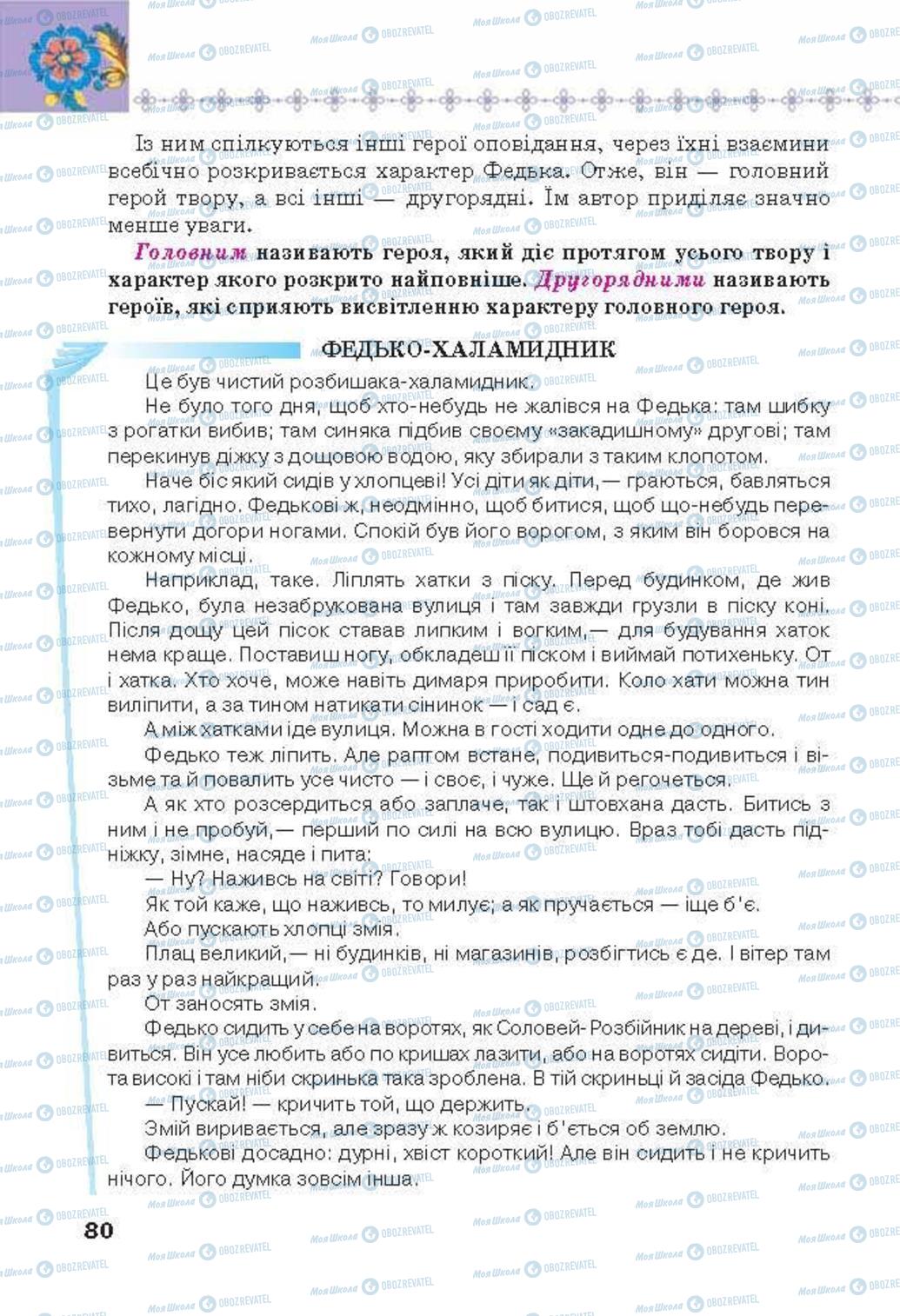 Підручники Українська література 6 клас сторінка 80