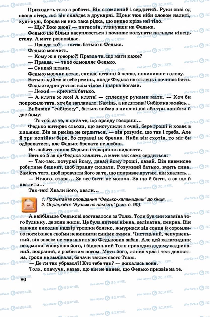 Підручники Українська література 6 клас сторінка 80