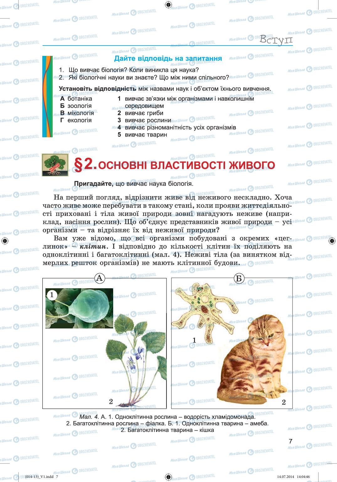 Підручники Біологія 6 клас сторінка 7