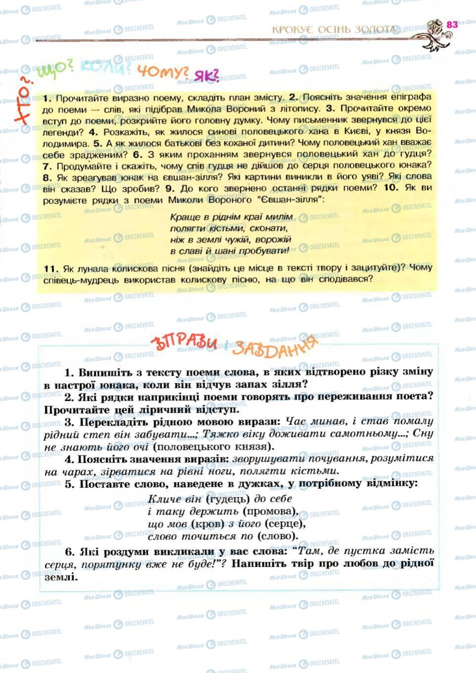 Учебники Укр лит 6 класс страница 83