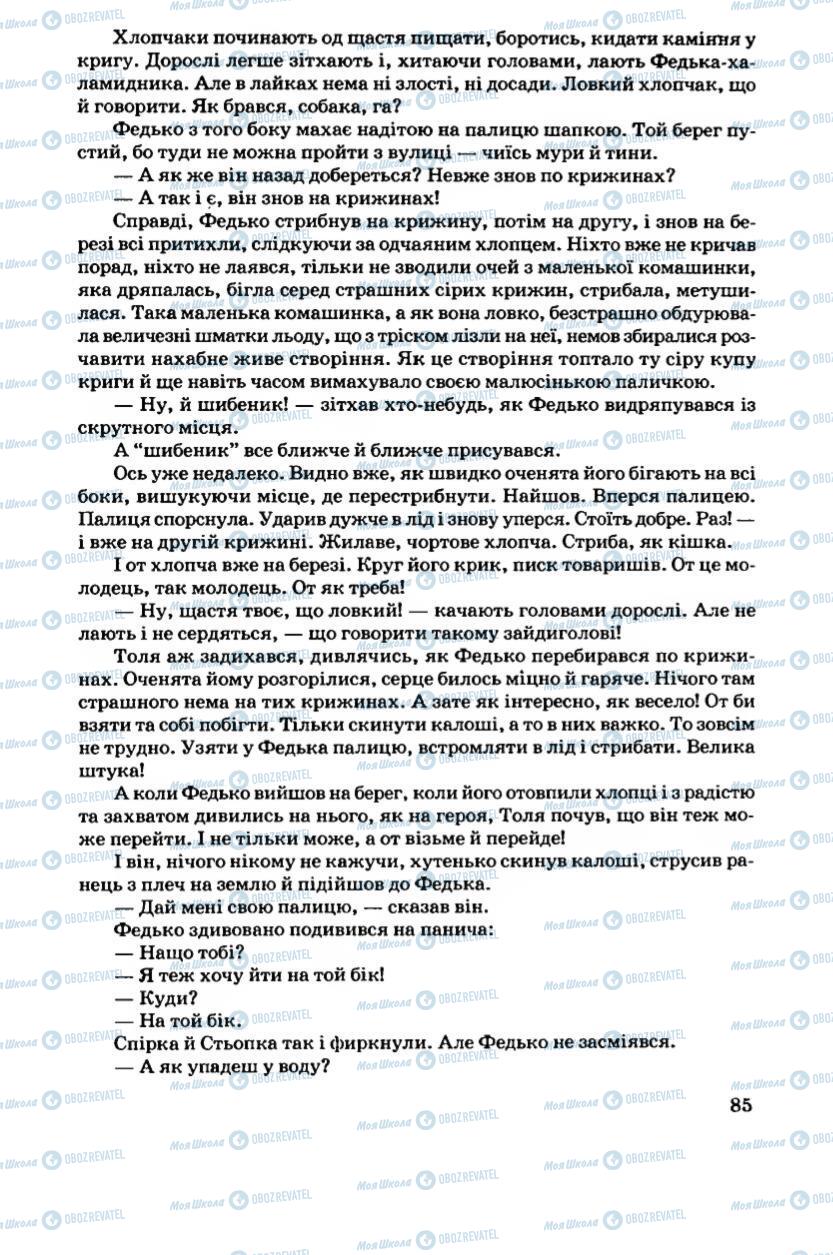 Підручники Українська література 6 клас сторінка 85