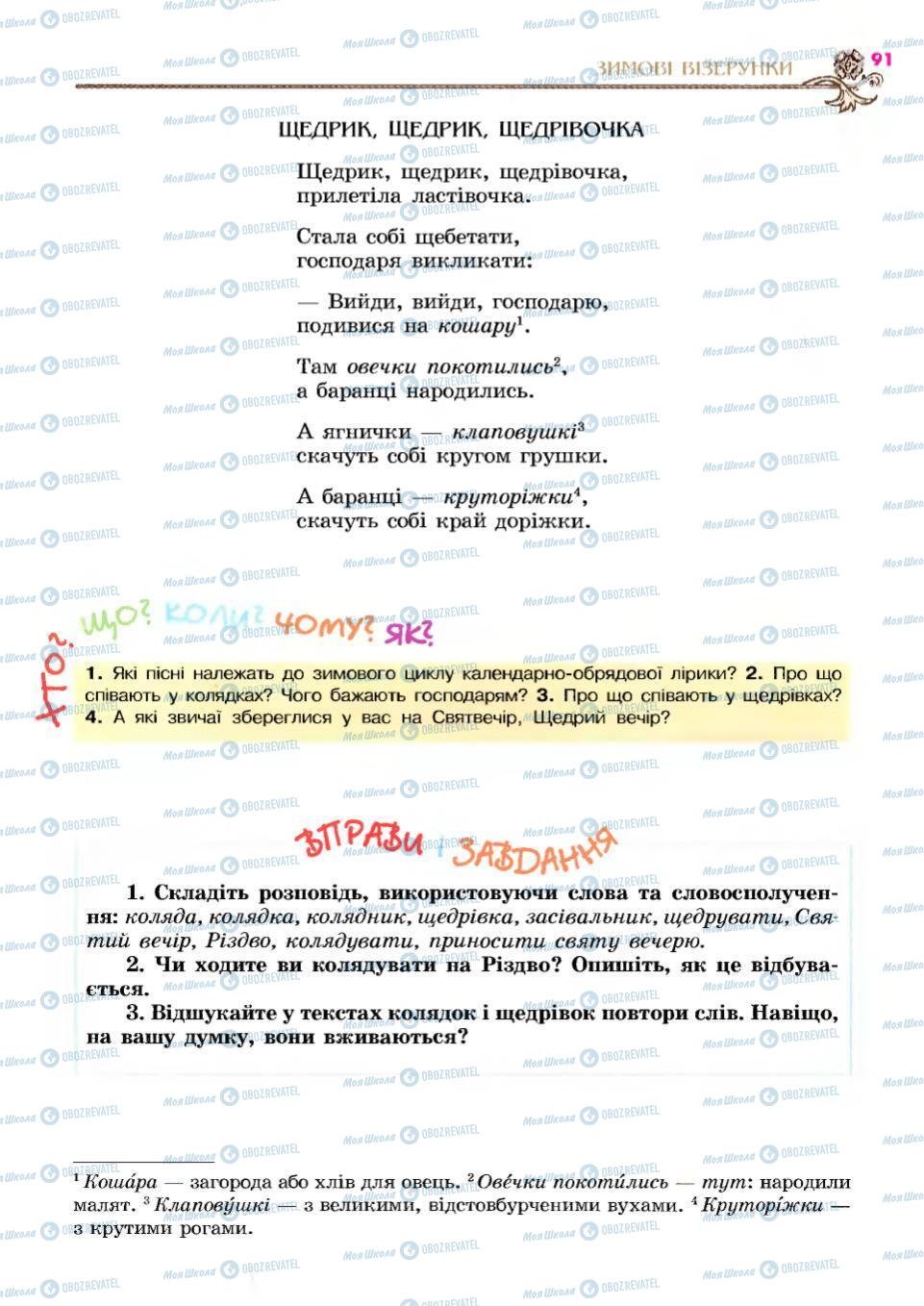 Підручники Українська література 6 клас сторінка 91