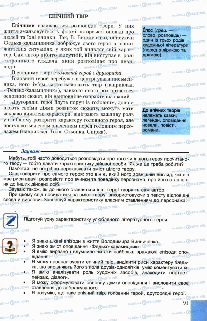 Підручники Українська література 6 клас сторінка 91