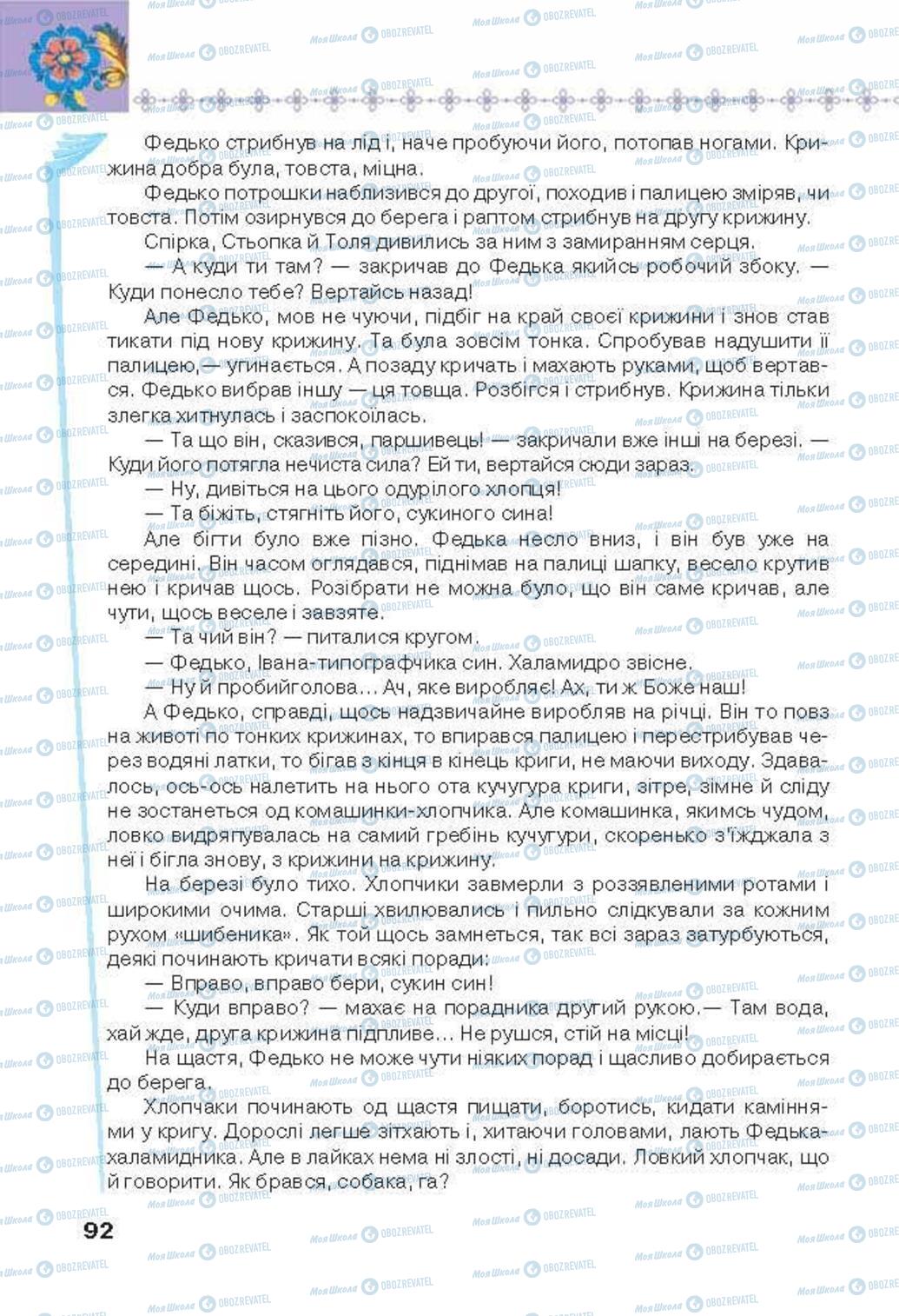 Учебники Укр лит 6 класс страница 92