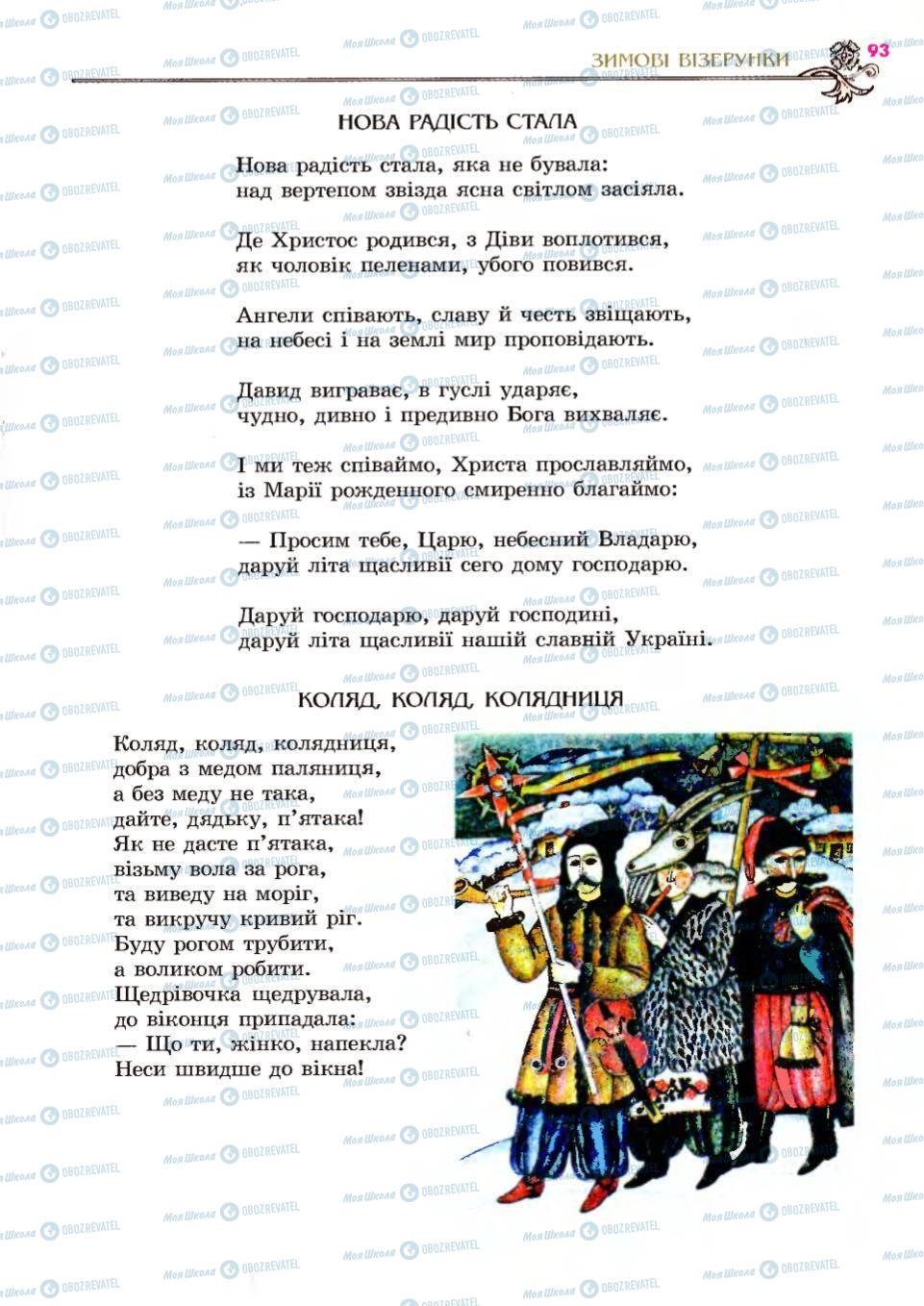 Підручники Українська література 6 клас сторінка 93