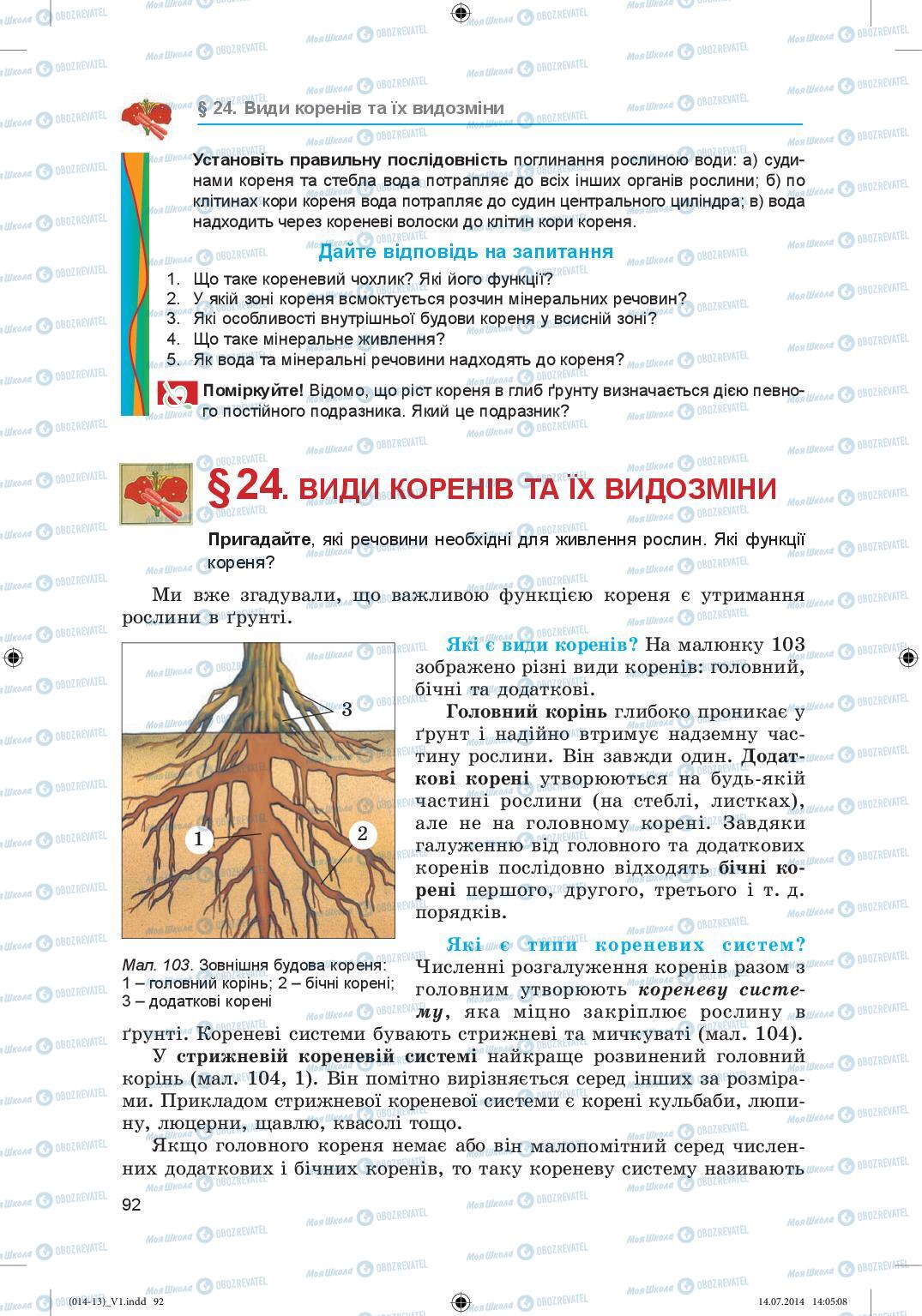 Підручники Біологія 6 клас сторінка 92