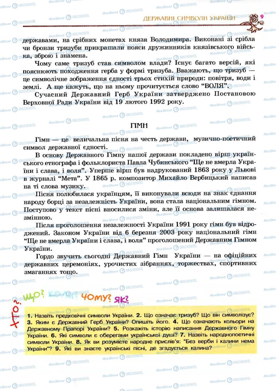 Підручники Українська література 6 клас сторінка 9