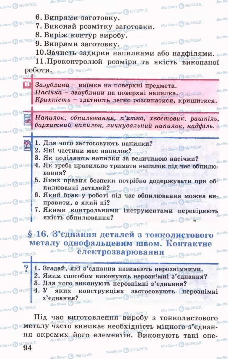 Підручники Трудове навчання 6 клас сторінка 94