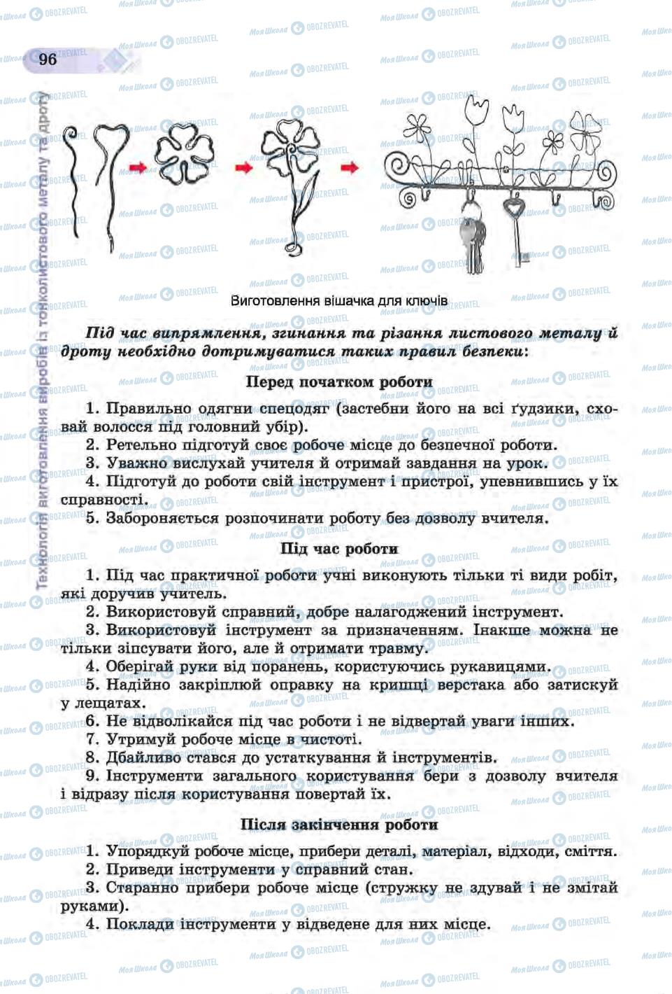 Учебники Трудовое обучение 6 класс страница 96