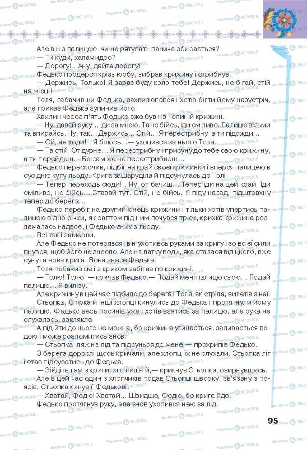 Учебники Укр лит 6 класс страница 95